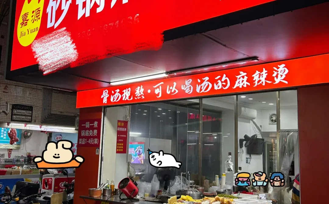 在宝安！巷子里面的砂锅麻辣烫店🍲