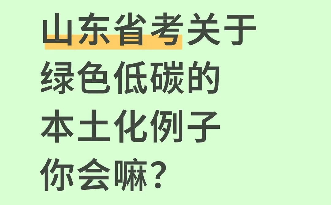 不是吧？申论还在用哪些烂大街的例子嘛？