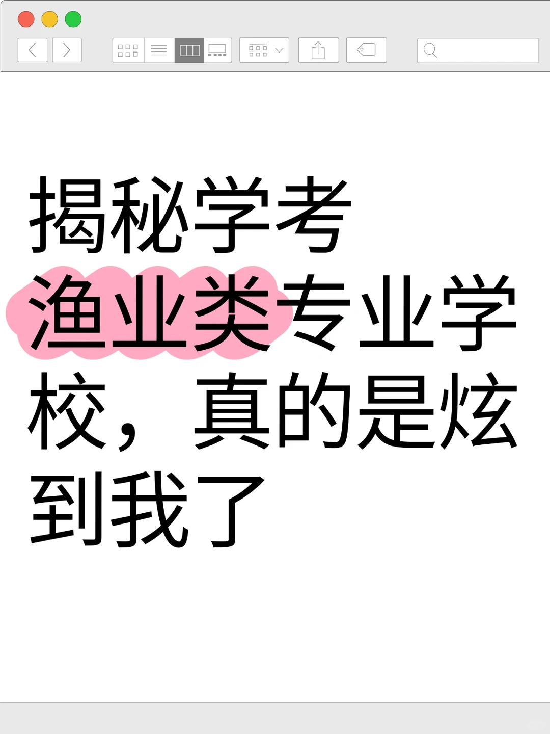 揭秘学考渔业类专业学校，真的是炫到我了