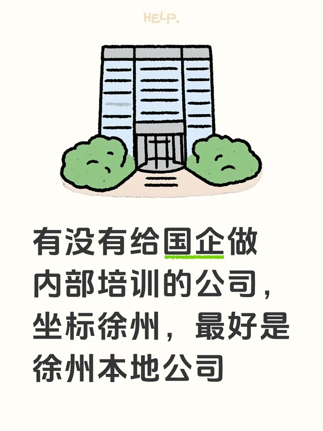 有没有给国企做内部培训的公司，坐标徐州，最好是徐州本地公司培训 国企 企业培训