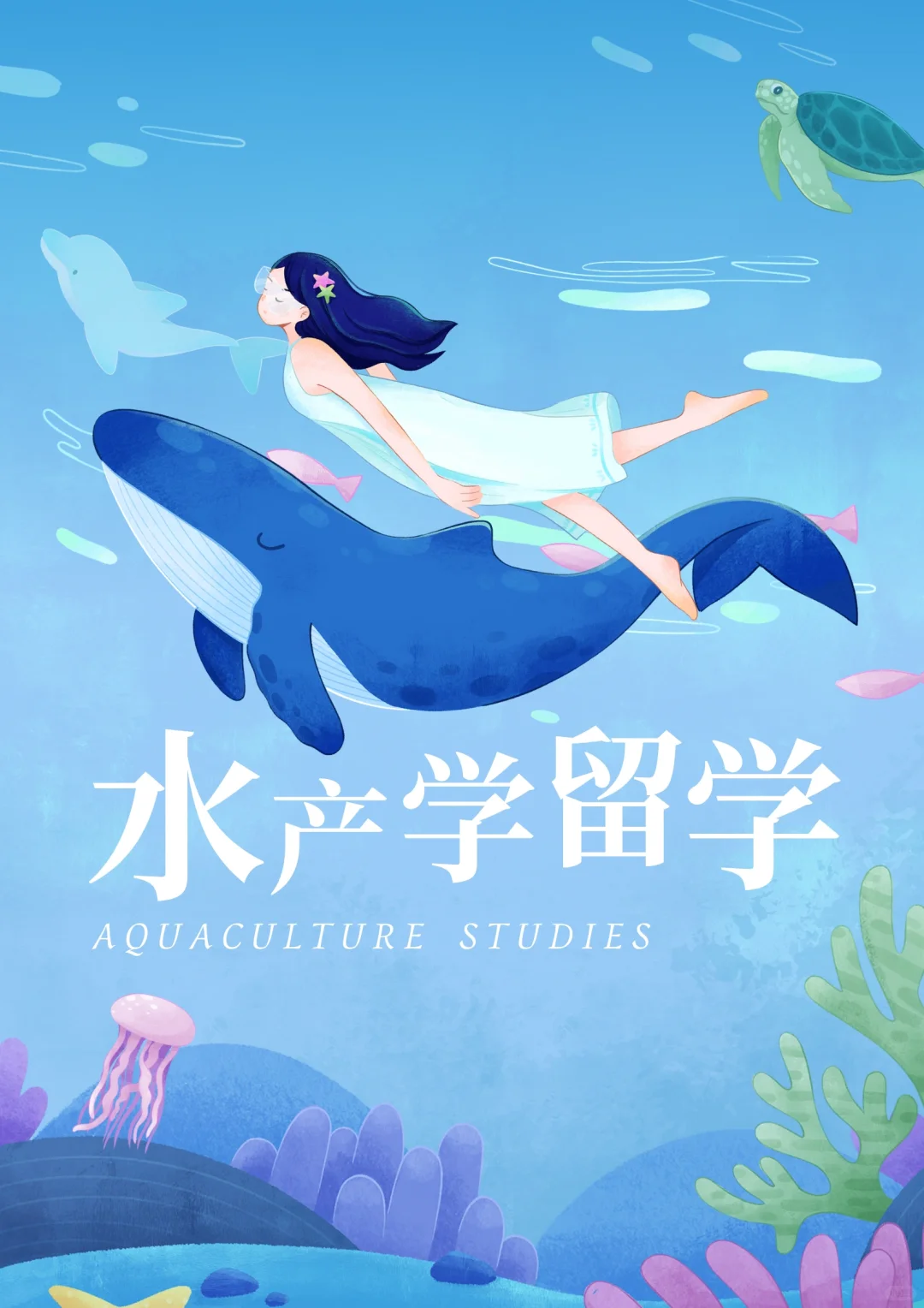 想和海洋来一场奇幻冒险🤠水产学留学