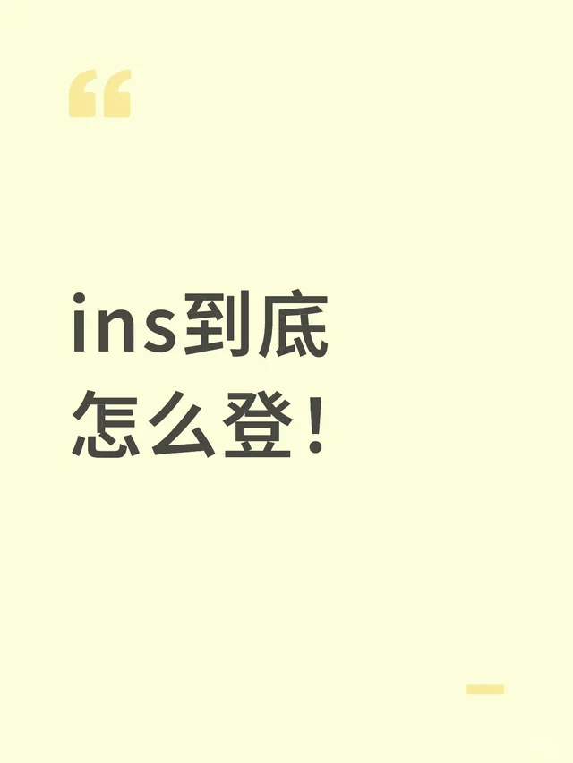 ins到底怎么登！