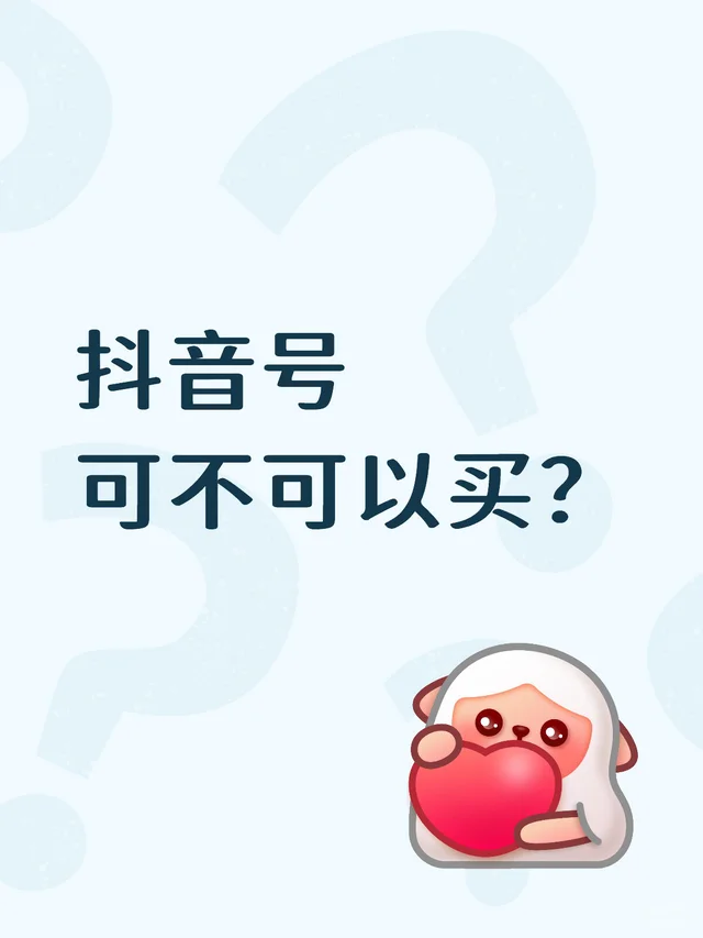 抖音号可不可以买？