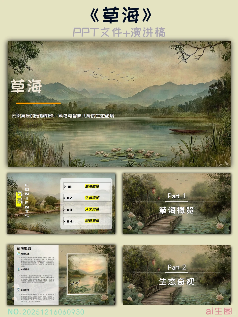 可直接用的贵州草海ppt