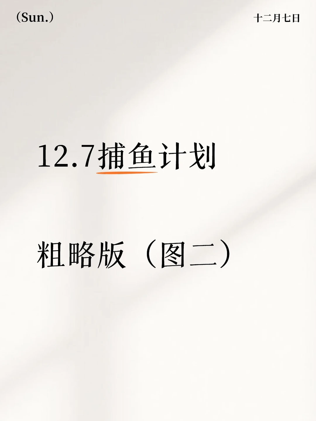 12.7下周捕鱼计划（粗略版）