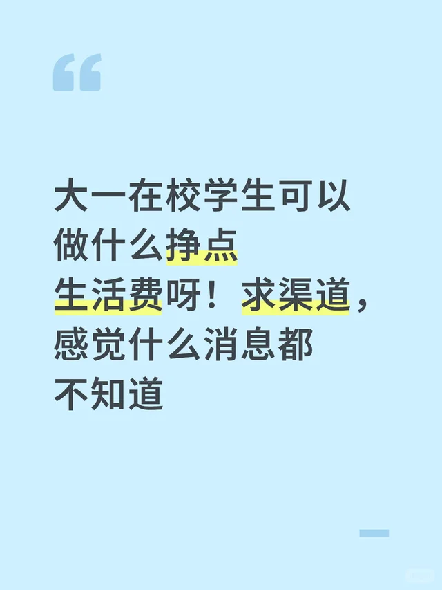大一在校学生可以做什么挣点生活费呀！求渠道，感觉什么消息都不知道