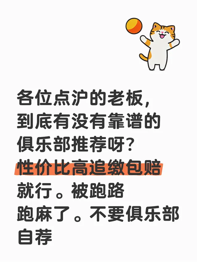 各位点沪的老板，到底有没有靠谱的俱乐部推荐呀？性价比高追缴包赔就行。被跑路跑麻了