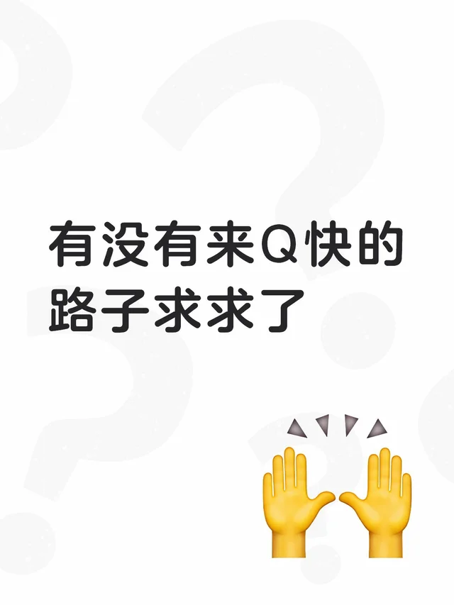 有没有来Q快的路子求求了只想搞钱 扩建人脉圈子