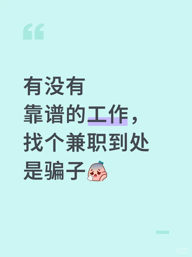 有没有靠谱的工作，找个兼职到处是骗子