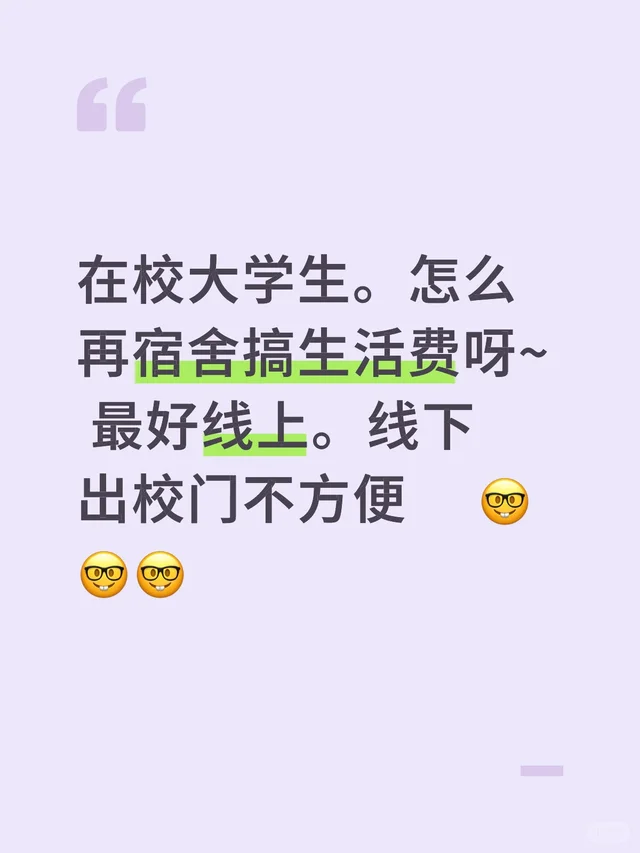 在校大学生。怎么再宿舍搞生活费呀~ 最好线上。线下出校门不方便   🤓🤓🤓