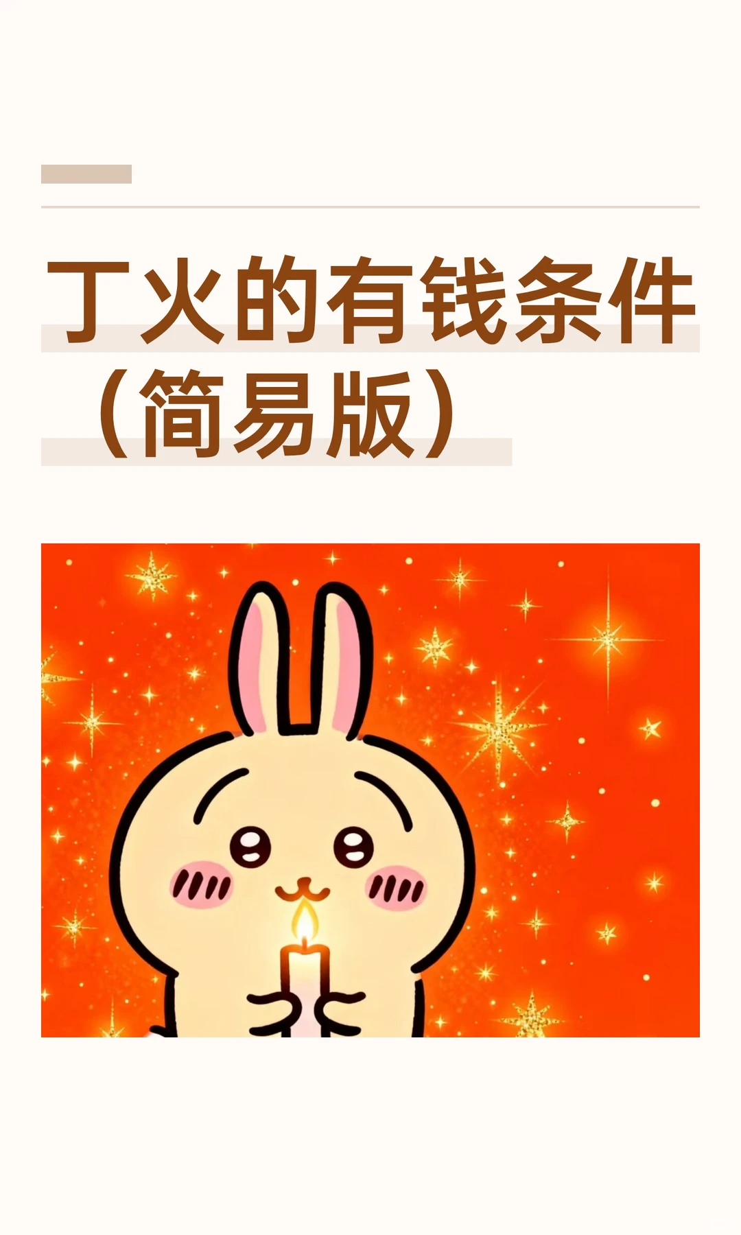 丁火的有钱条件（简易版）