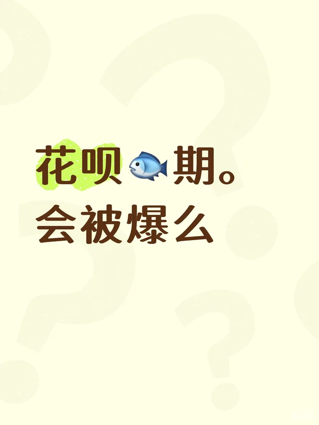 花呗🐟期。会被爆么花呗 花呗逾期