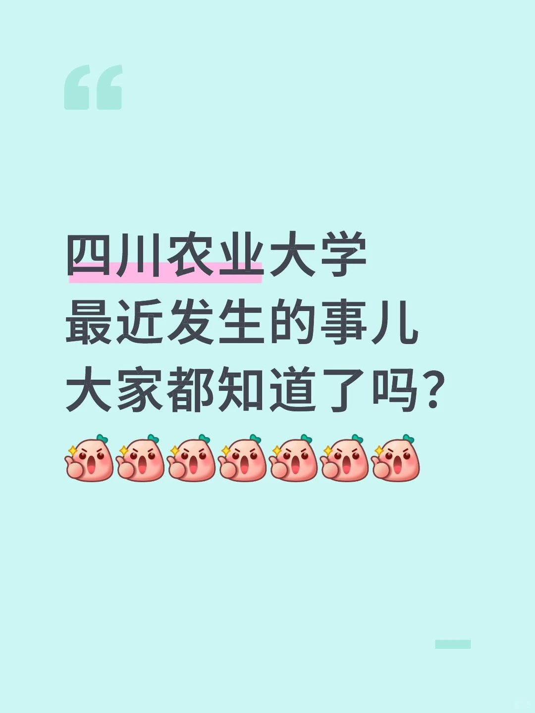 四川农业大学今年是疯了吗？