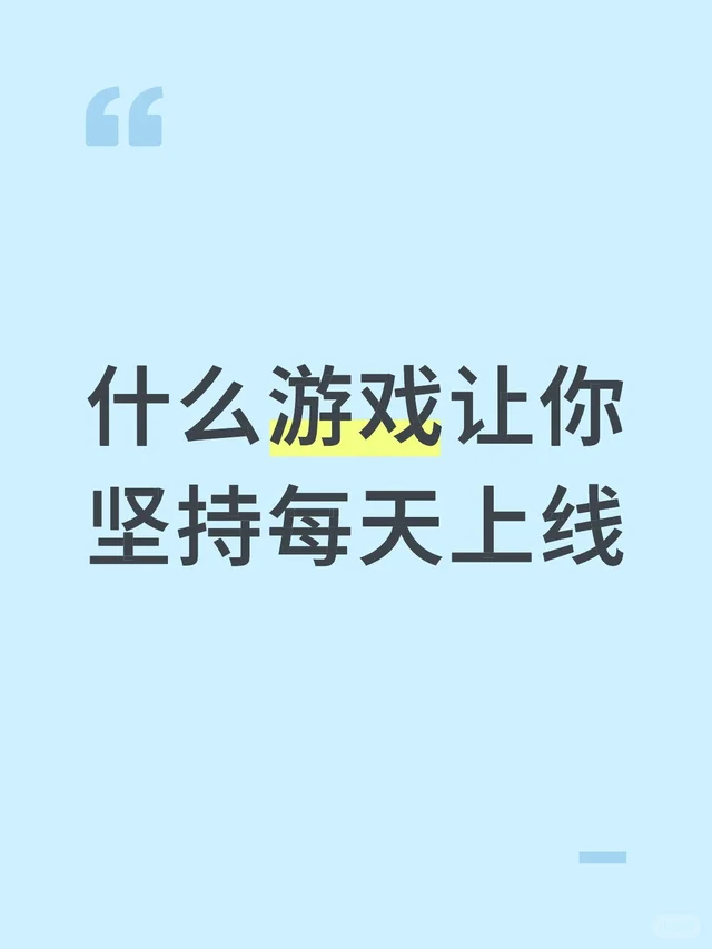 什么游戏让你坚持每天上线