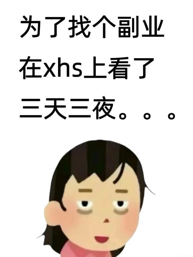 看来看去感觉都是避雷的，找个网上副业真的好难啊。。。害怕被骗，求求姐妹们给推荐个