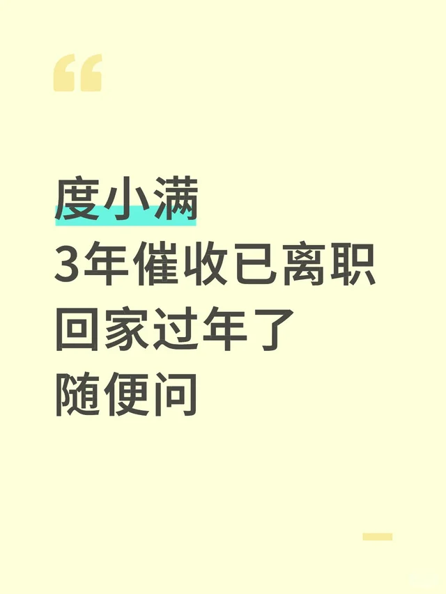 度小满已离职 回家过年了