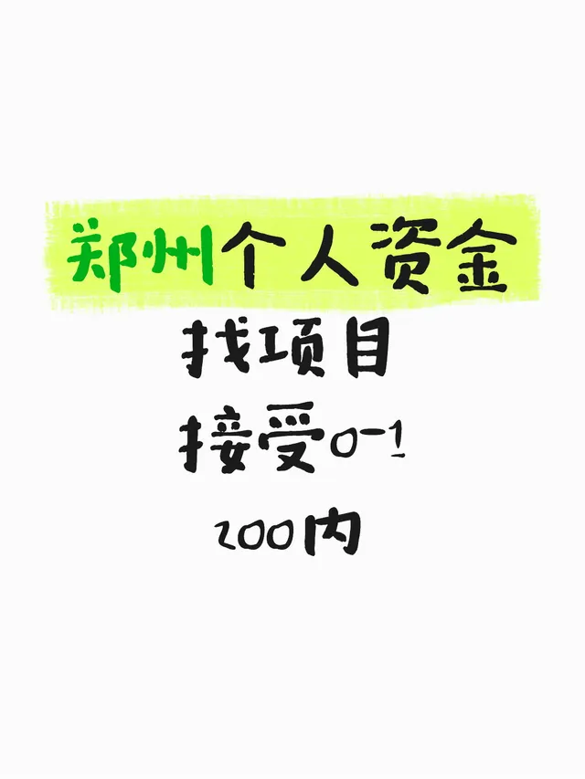 郑州个资寻项目‼️‼️