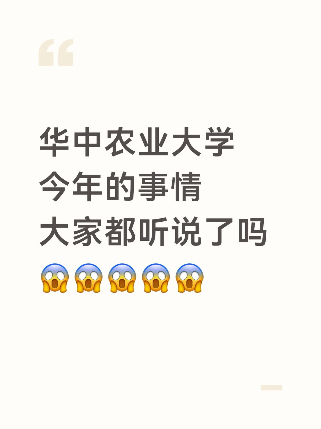 华中农业大学今年的事情，大家都听说了吗