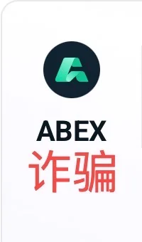 ABEX是炸骗所