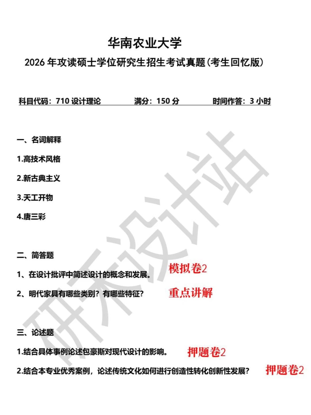 26华南农业710设计理论真题～两道论述押🀄️