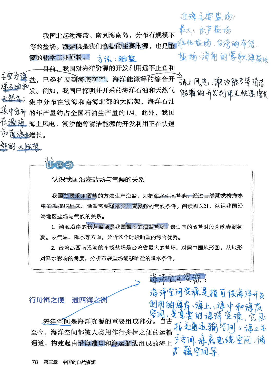 新版人教版八年级上册地理 海洋资源
