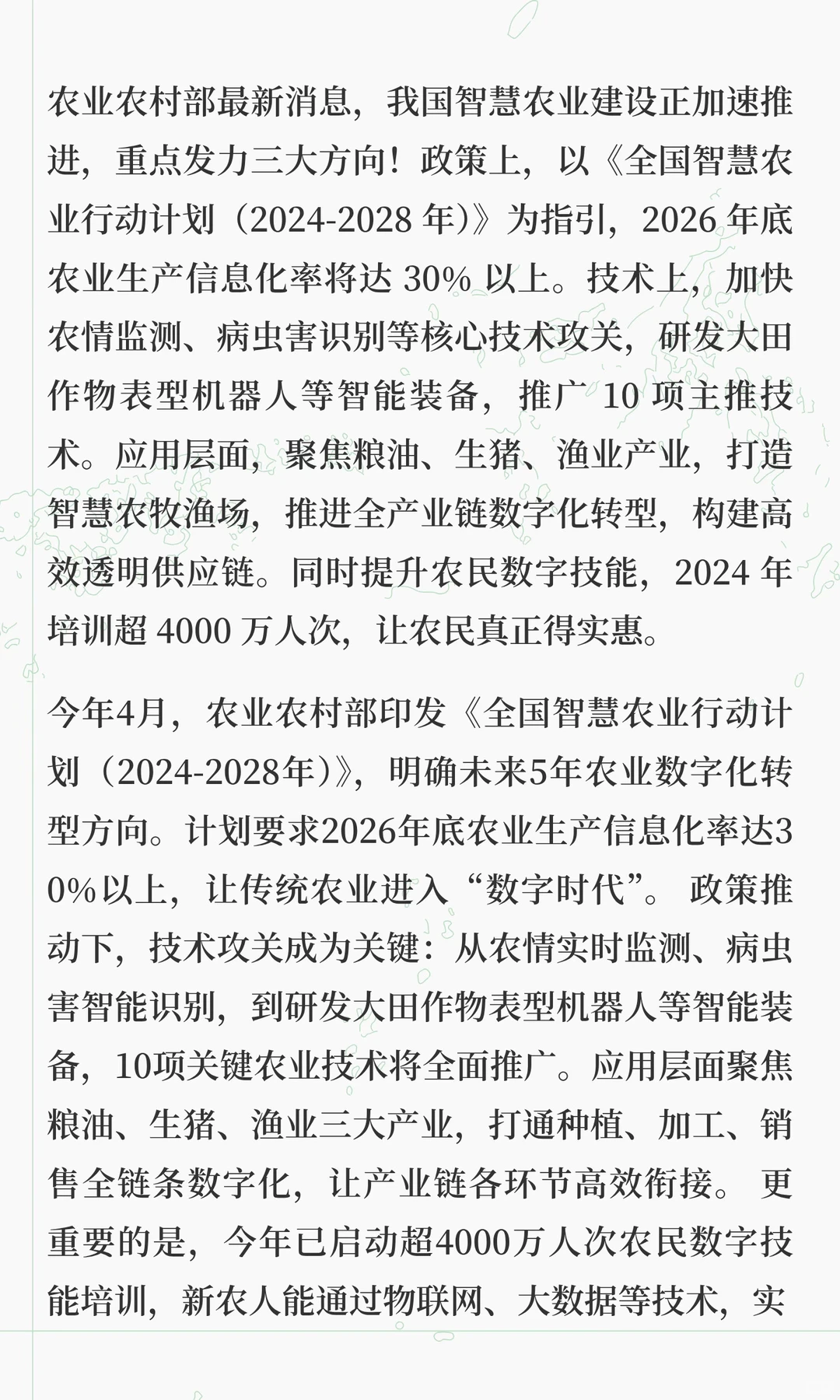 智慧农业加速推进