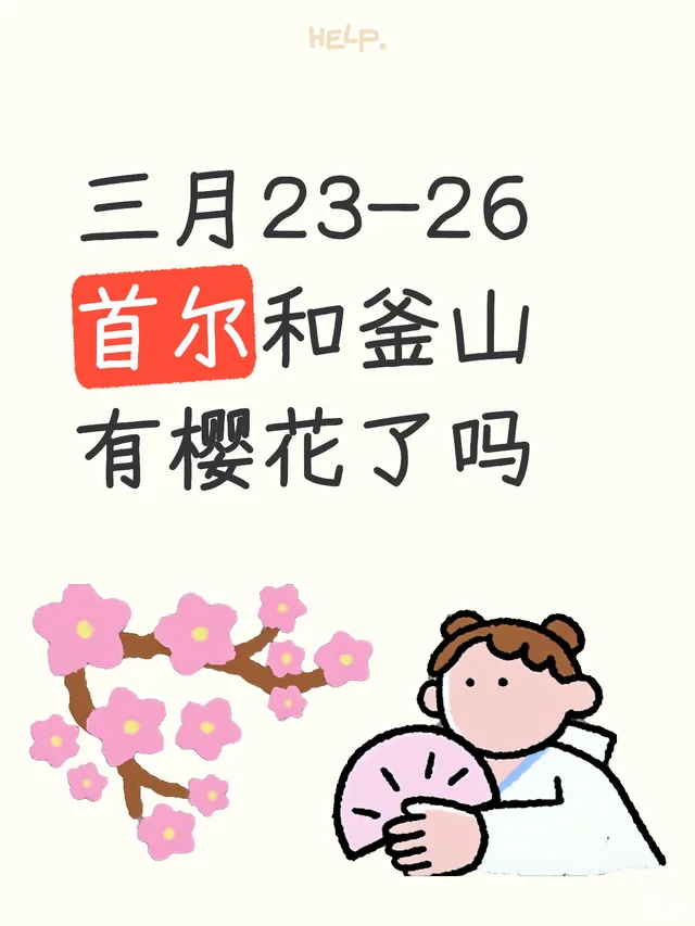 三月23-26 首尔和釜山有樱花了吗樱花 首尔病 釜山行