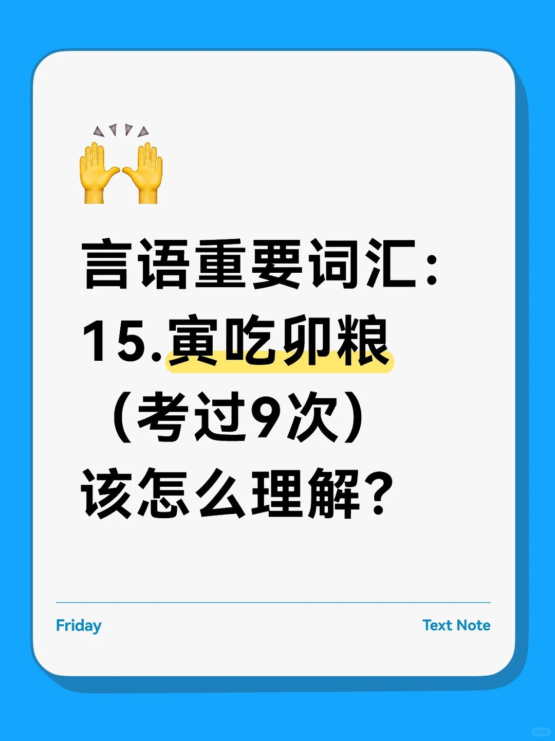 言语必背成语|“寅吃卯粮”考过9次