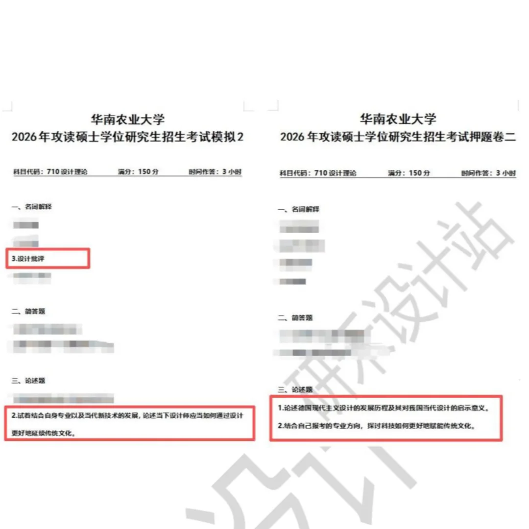 26华南农业710设计理论真题～两道论述押🀄️