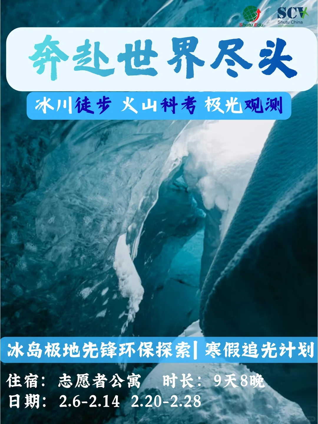 冰岛极地先锋环保探索|寒假北极光计划招募