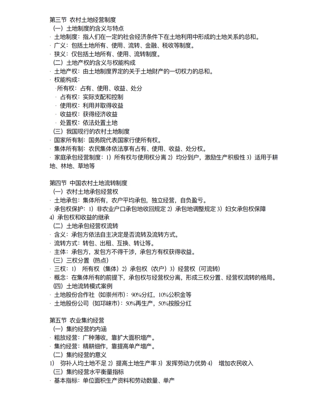 qau农业经济管理学