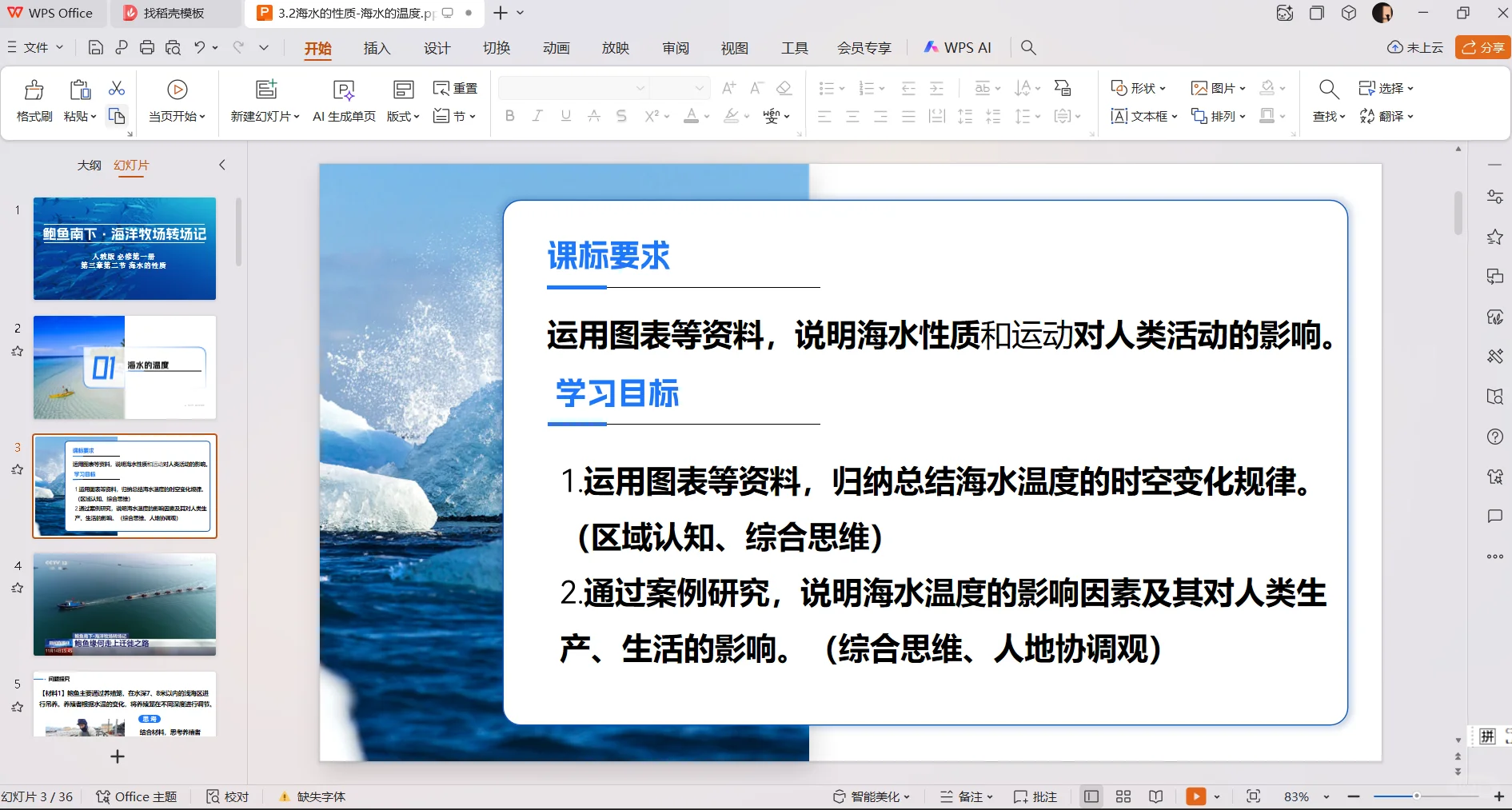 高中地理必修一PPT 3.2.1海水的温度