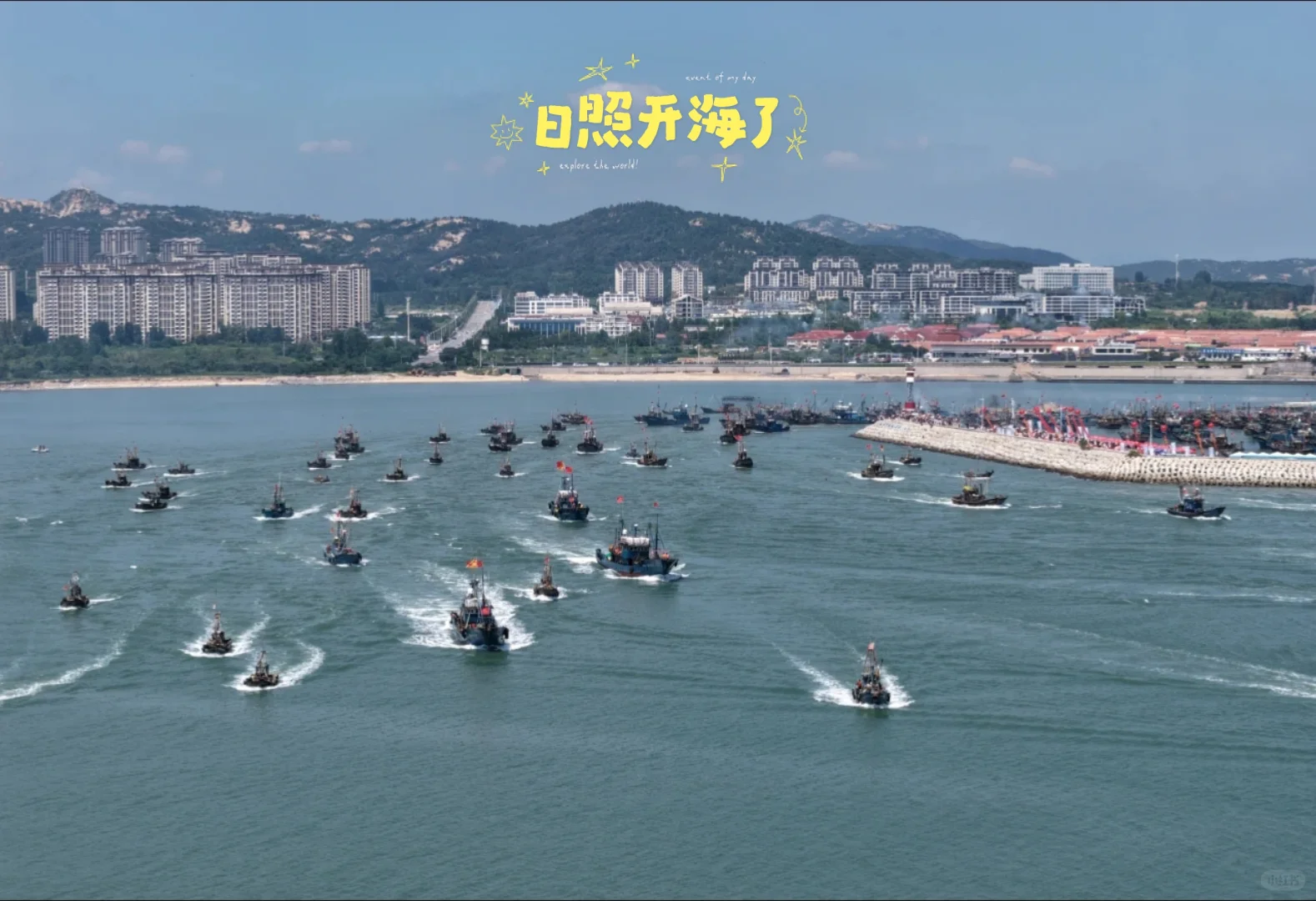 日照开海了，第一鲜啥时候上岸