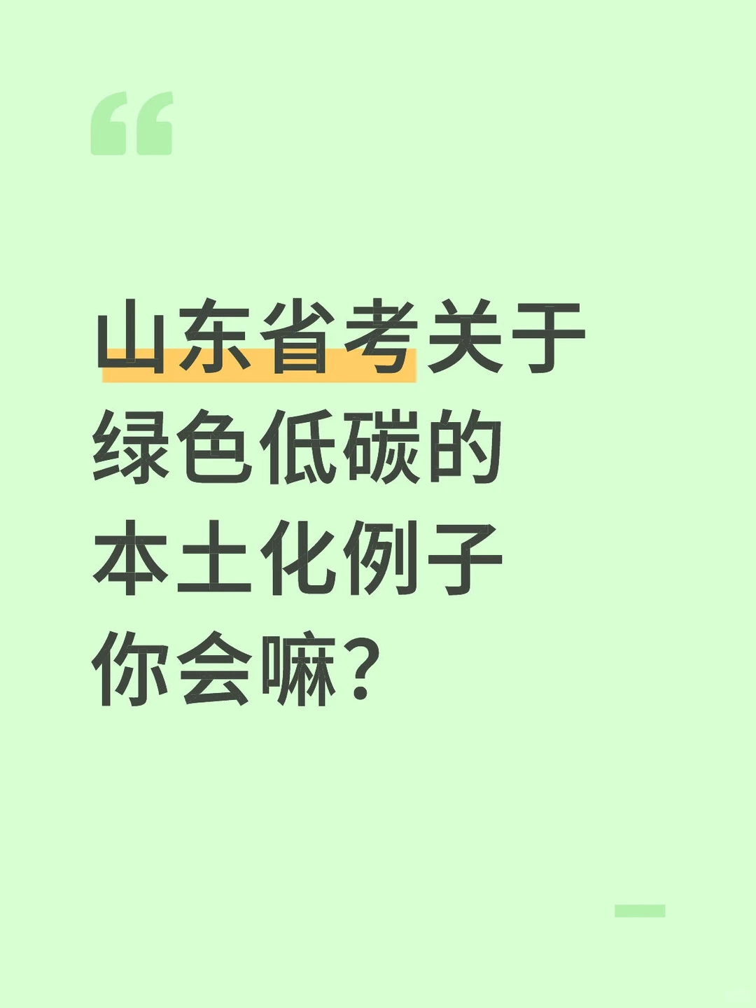 不是吧？申论还在用哪些烂大街的例子嘛？