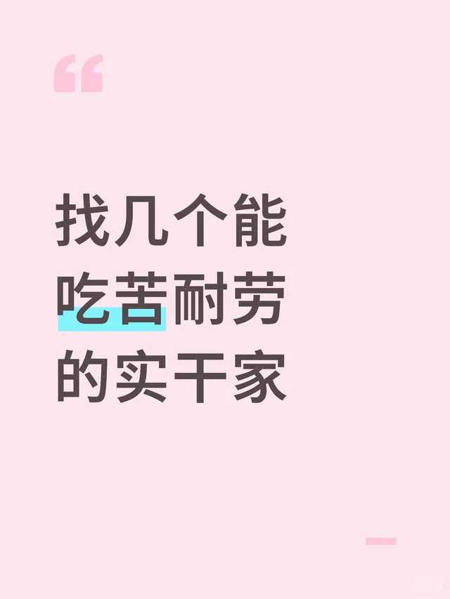找几个能 吃苦耐劳 的实干家求带