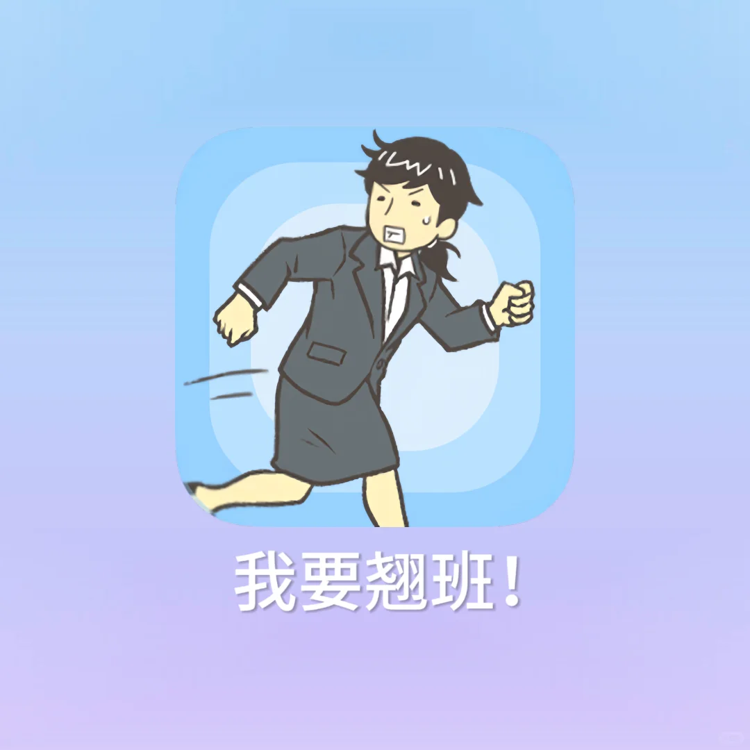 演我上班❗️超好玩的可以翘班模拟小游戏❗️