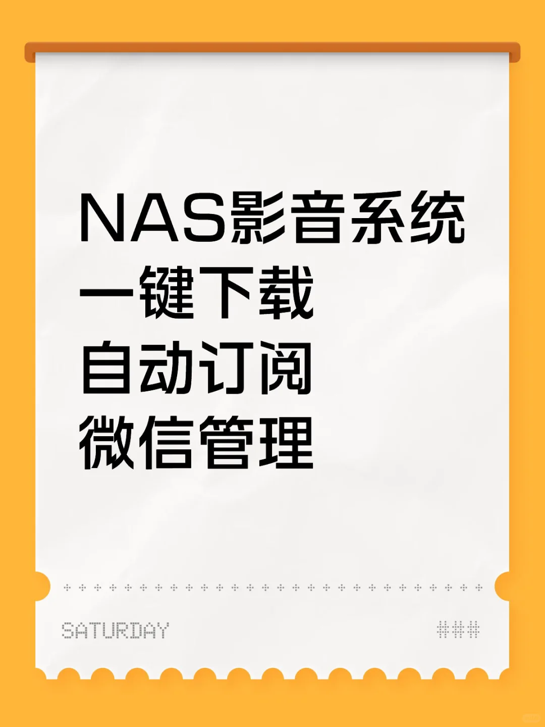 NAS影音系统
