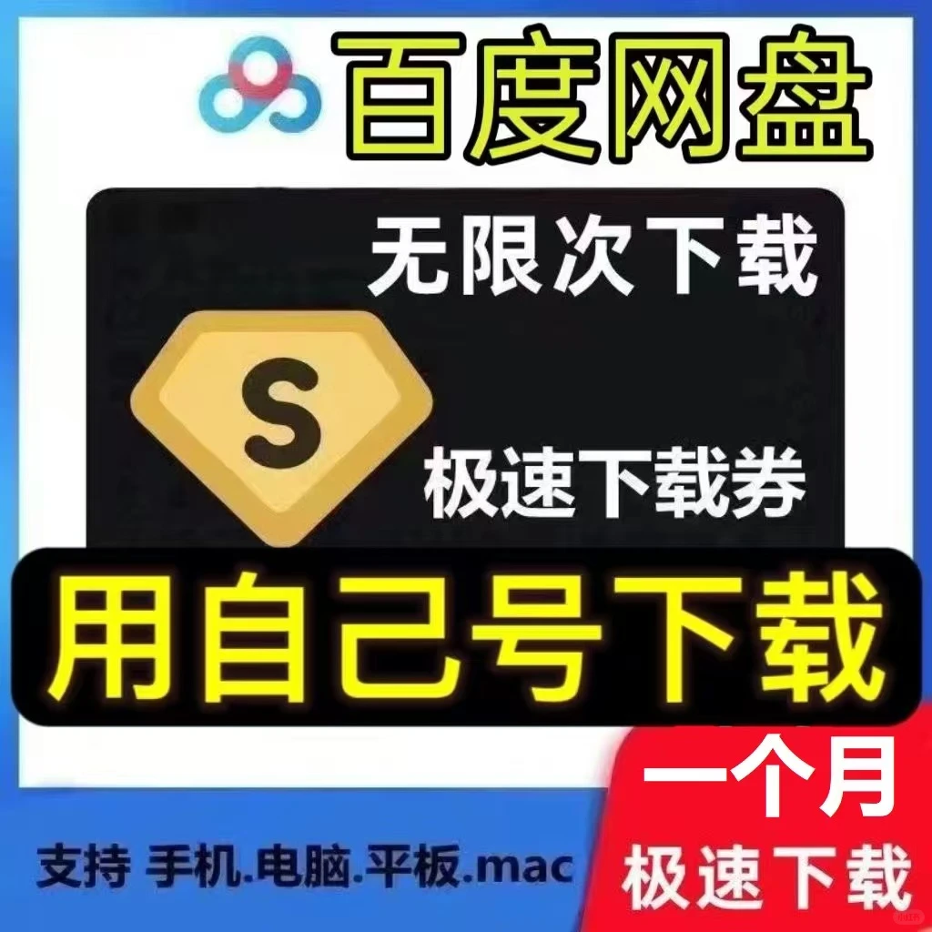 百度网盘无限次下载极速券