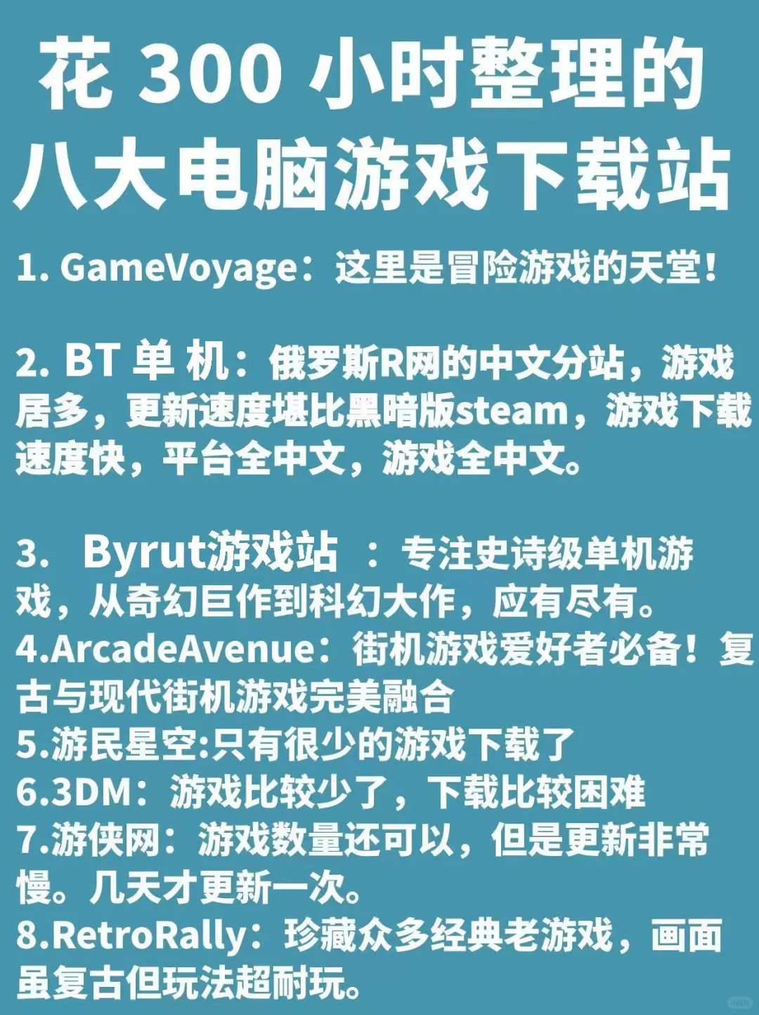 花100小时整理的八大电脑游戏下载站，大家赶