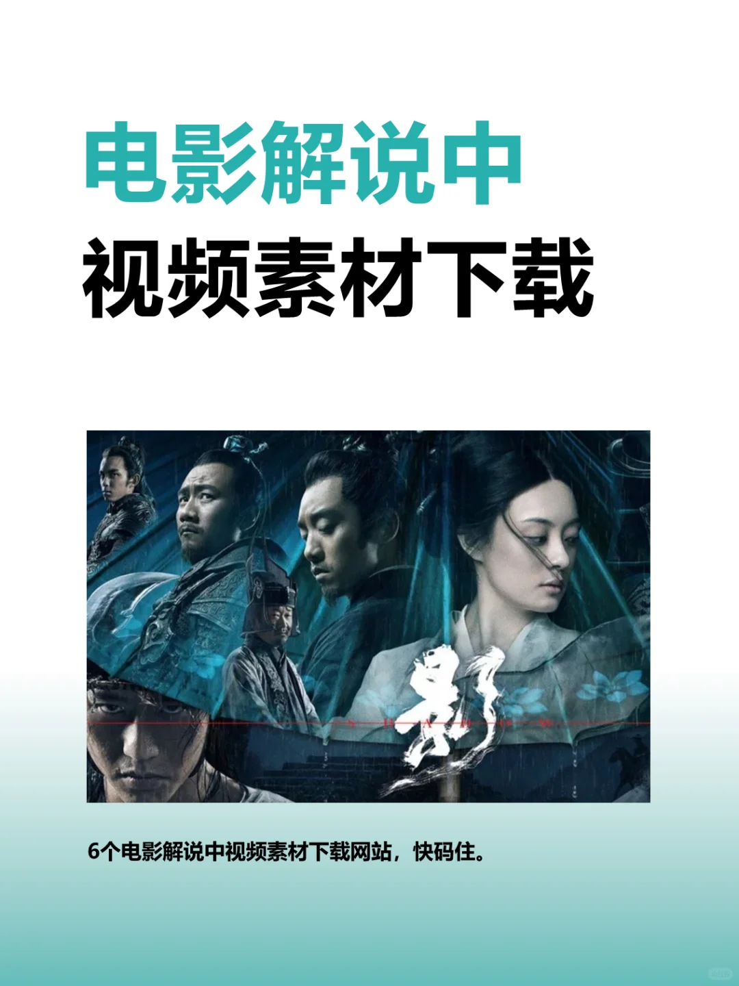 电影解说中视频素材哪里下载？强烈推荐