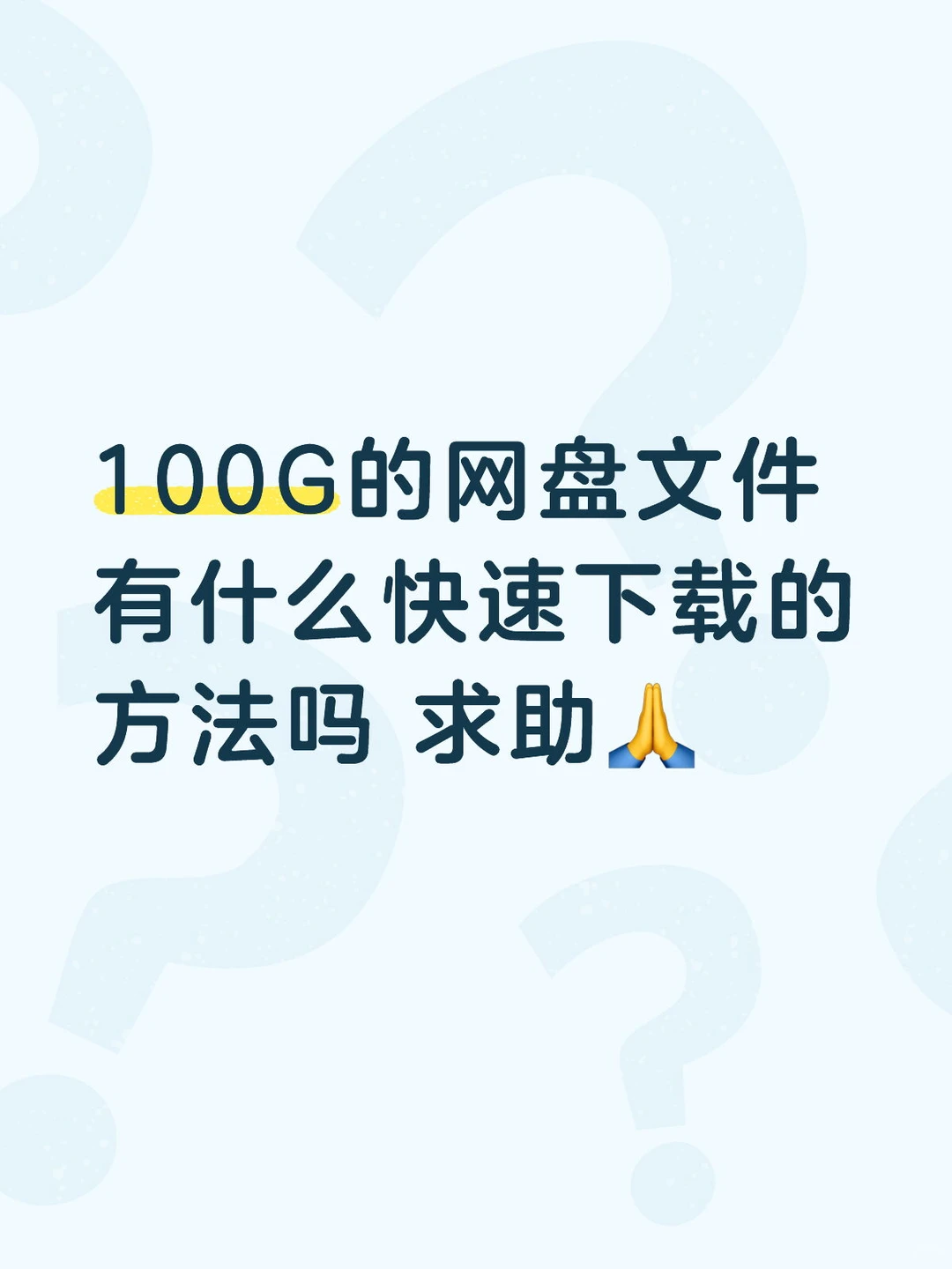 百度网盘100G的大文件想下载到电脑上 求助