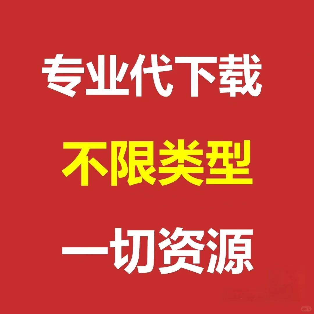 专业代下载（不限类型）一切资源