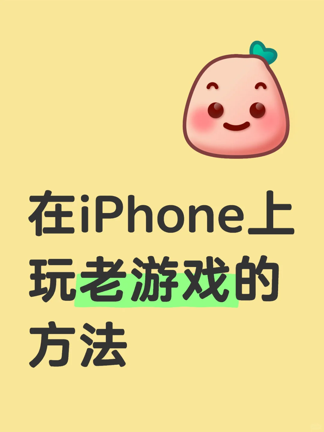 在iPhone上玩老游戏的方法
