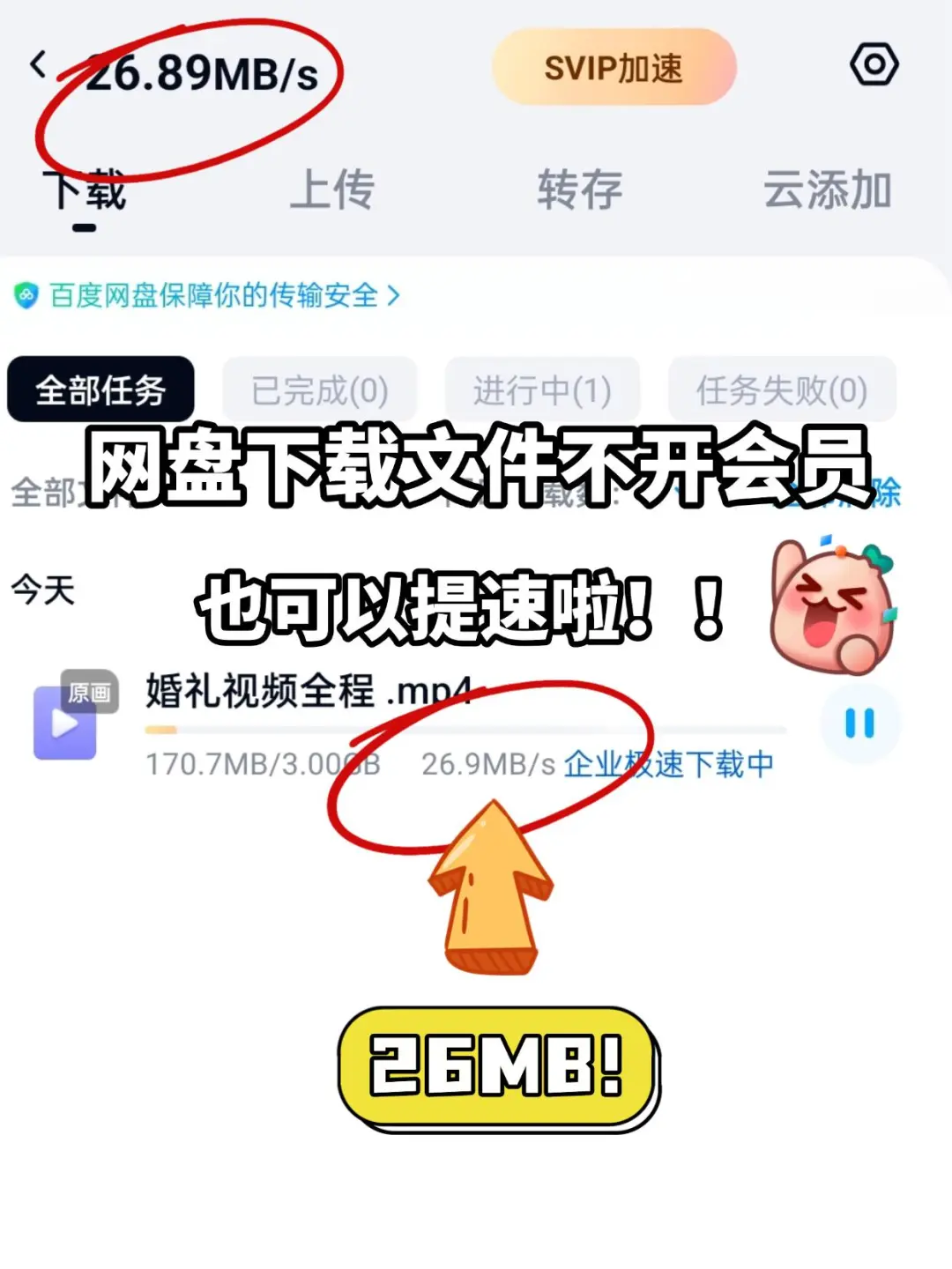 邪修下载百度网盘文件就是快