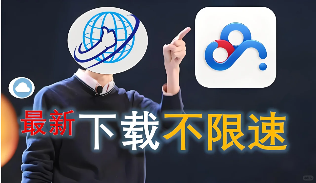 百度网盘大件下载不限速，只需三步
