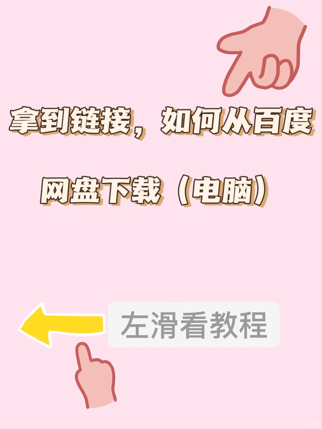 拿到链接，如何在从百度网盘下载到电脑里？