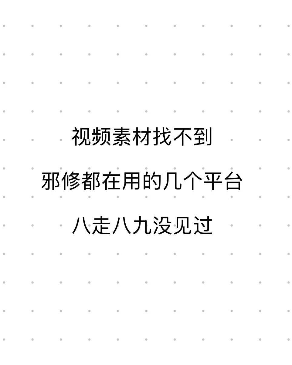 这几个平台做视频素材只有邪修才能找到吧