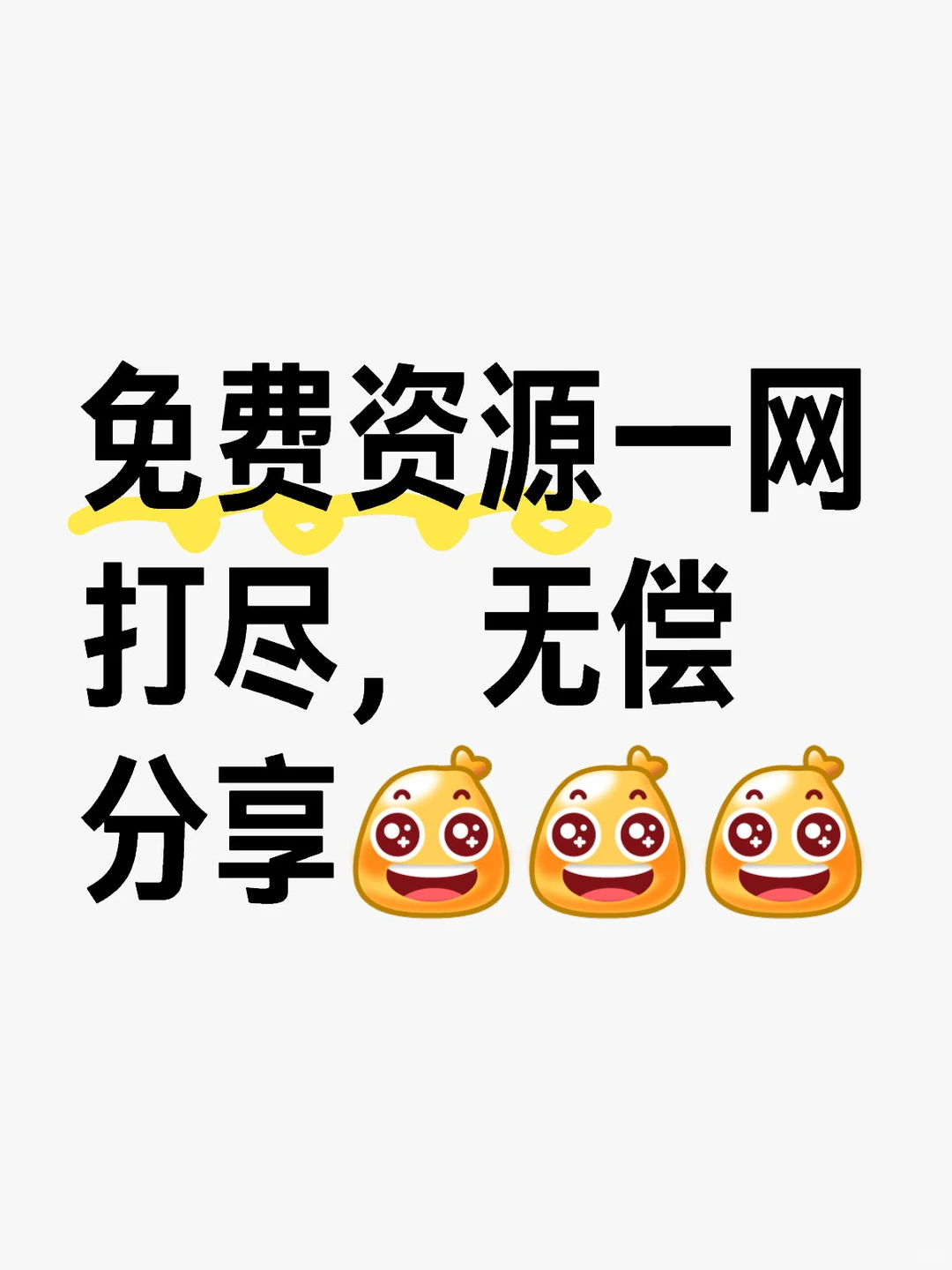 免费资源无偿分享