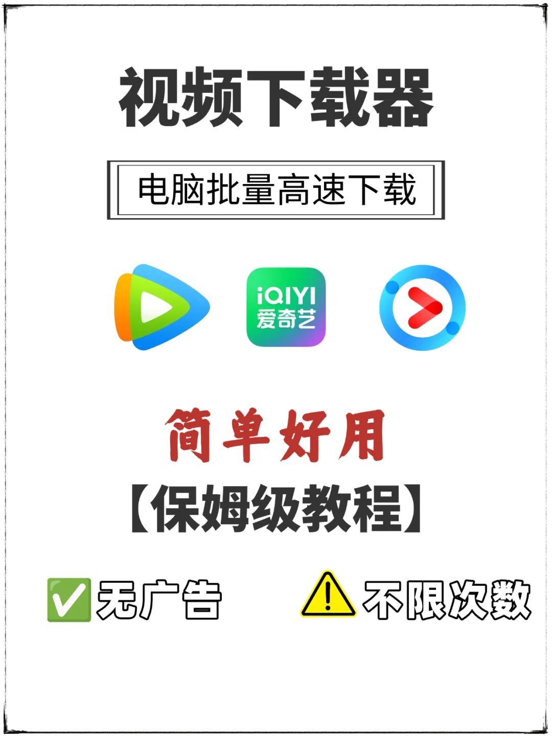 腾讯视频、爱奇艺、优酷视频下载到本地神器