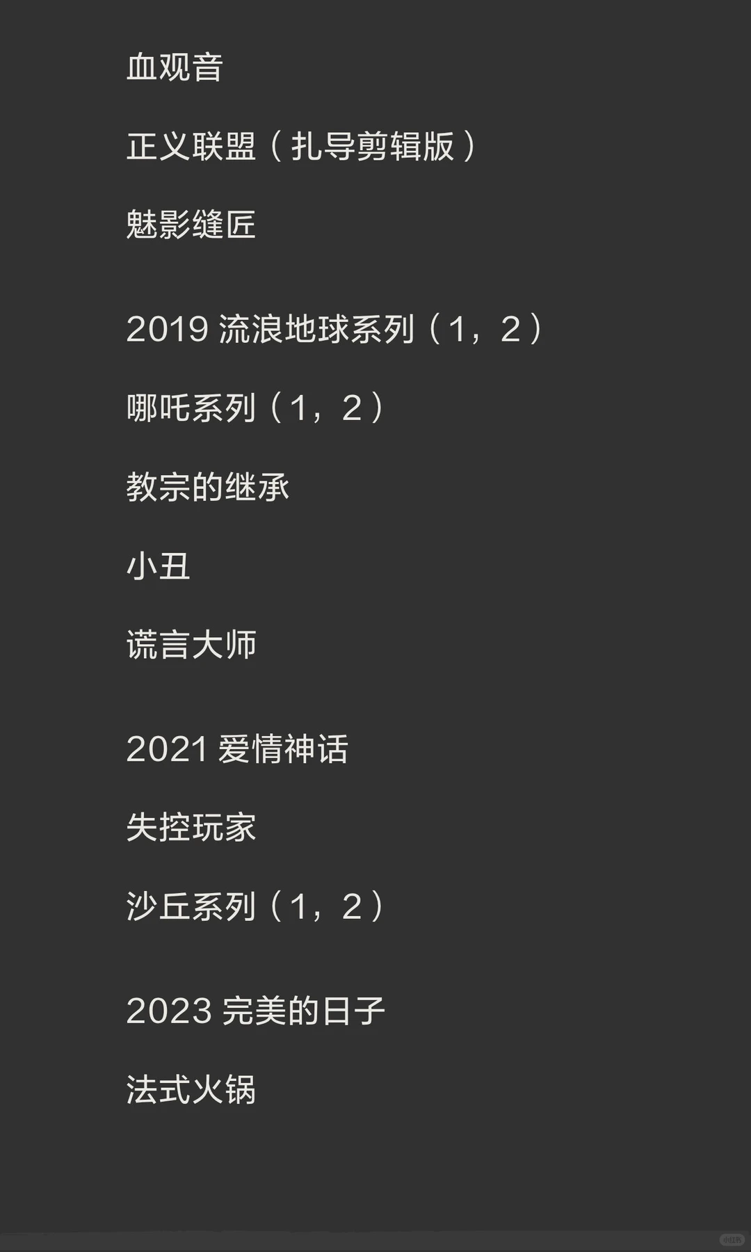 告别剧荒！200多部自己喜欢的高清电影清单